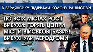 По містах росії вибухи?! Горять аеродроми й склади?! | В Бердянську знищено колону рашистів | PTV.UA