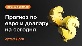 Прогноз по евро и доллару на сегодня | AMarkets