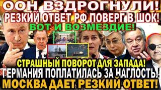 Сегодня 7 сентября новости! ООН вздрогнули - РФ резко ВЛУПИЛА! Германия поплатилась. Решения Путина