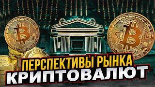 Лотерея или часть финансовой системы? Перспективы рынка криптовалют