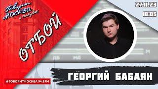 «ОТБОЙ (16+)» 27.11/ВЕДУЩИЙ: Георгий Бабаян.