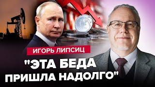 ЛІПСІЦ: На Росію чекає ГОЛОДНА ЗИМА? Фінанси СПІВАЮТЬ РОМАНСИ: крах рубля, а інфляцію НЕ ЗУПИНИТИ