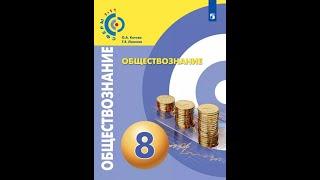 Обществознание 8к §9 Занятость и безработица