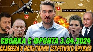 СВОДКА С ФРОНТА 04 04 2024  Скабеева о секретном оружии США  Штурм  Израиль в огне  Атаки на НПЗ РФ