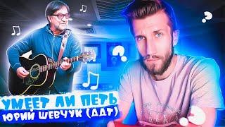 УМЕЕТ ЛИ ПЕТЬ ЮРИЙ ШЕВЧУК (ДДТ) | Дед РАСЩЕПЛЯЕТ Bb4