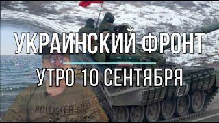 Михаил Онуфриенко: Дневная сводка 10 сентября