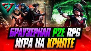 Браузерная Крипто P2E RPG ИГРА с Заработком | Sacra : Falling of Myrd