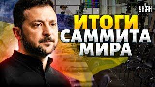 Только что! Договор о КОНЦЕ ВОЙНЫ. Итоги саммита и выступление Зеленского. КАДРЫ взорвали интернет