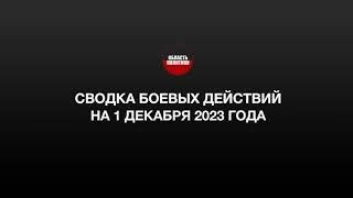 СВОДКА БОЕВЫХ ДЕЙСТВИЙ НА 01 ДЕКАБРЯ 2023 ГОДА.