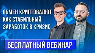 Как зарабатывать на P2P в 2023 году? Бесплатный практический вебинар