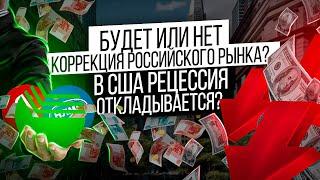 Будет или нет коррекция российского рынка? В США рецессия откладывается?