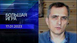 Юрий Подоляка. Репортаж от 17 января 2023 года | Большая игра