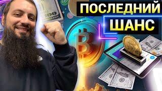 ВРЕМЕНИ ДУМАТЬ НЕТ! ПОСЛЕДНИЙ ШАНС КУПИТЬ БИТКОИН 