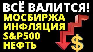 Обвал акций! Российские акции. Прогноз доллара. Инвестиции в акции Как инвестировать? Фондовый рынок