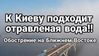 К Киеву подходит ОТРАВЛЕННАЯ ВОДА