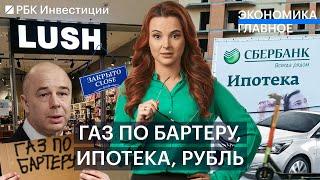 Газ за рубли и бартер как альтернатива, кв. метры дешевеют, рекламы и косметики еще меньше