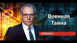 Военная тайна с Игорем Прокопенко 06.07.2024