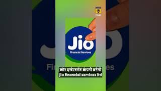 कोर इन्वेस्टमेंट कंपनी बनेगी jio financial services ltd #jio #shorts