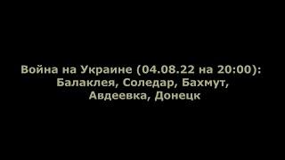 Юрий Подоляка - Балаклея, Соледар, Бахмут, Авдеевка, Донецк. Сводка 04.08.2022. Война в Украине.