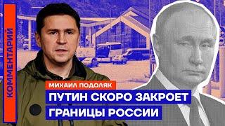 Михаил Подоляк. Путин скоро закроет границы России (2023) Новости Украины