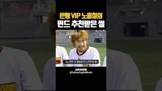 22년만에 은행 VIP되고 직원에게 펀드 추천받은 노홍철의 최후