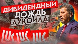 ЛУКОЙЛ ОЗОЛОТИЛ ИНВЕСТОРОВ, ЧТО ЖДЕТ АКЦИИ ЛУКОЙЛА