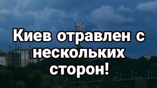 Киев ОТРАВЛЕН С НЕСКОЛЬКИХ СТОРОН