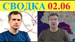 Сводка Михаил Онуфриенко 02.06 Украинский фронт Юрий Подоляка  2 июня Кратко