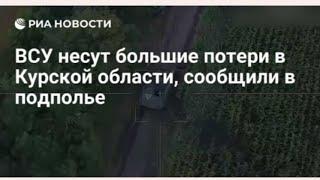 ВСУ несут большие потери в Курской области, сообщили в подполье