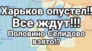 Харьков опустел Селидово НАПОЛОВИНУ ВЗЯТО