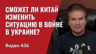 Сможет ли Китай изменить ситуацию в войне в Украине ?// №436 - Юрий Швец