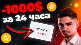 УБЫТКИ КРИПТО-ПОРТФЕЛЯ НА 17,000$ (ЧТО ПРОИСХОДИТ?) | ДОБИРАЮ МОНЕТЫ | Криптовалюта и Биткоин