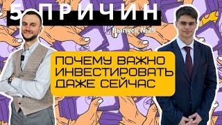 Почему нужно сейчас инвестировать? 5 причин