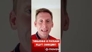 Потанин выкупил Тинькофф и Росбанк: Грядут санкции?