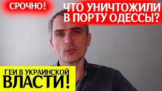 Что именно уничтожили в порту Одессы? Юрий Подоляка обзор новостей 24.07