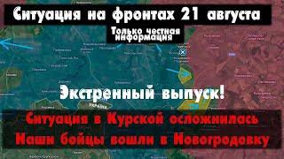 Курская область, ВСУ окружают наших, карта. Война на Украине 21.08.24 Сводки с фронта 21 августа.