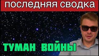 СВОДКА С ФРОНТА 16 ИЮЛЯ 2023 ОТ АЛЕКСАНДРА СЕМЧЕНКО. ТУМАН ВОЙНЫ