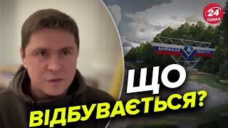 ❗❗Є 2 версії! – ПОДОЛЯК терміново про ДРГ у Брянській області