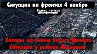 Левый берег Днепра, Авдеевка бои, карта. Война на Украине 04.11.23 Сводки с фронта 4 ноября.