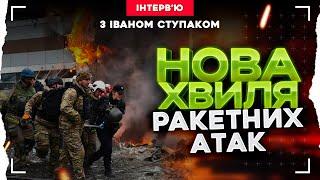 ❗️НОВА ХВИЛЯ РАКЕТНИХ АТАК | Інтервʼю з ІВАНОМ СТУПАКОМ