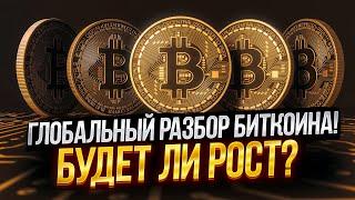 ГЛОБАЛЬНЫЙ РАЗБОР БИТКОИНА! БУДЕТ ЛИ РОСТ? ЧТО ГОВОРЯТ ИНДИКАТОРЫ?