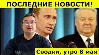 Сводки утро 8 мая. Михаил Онуфриенко