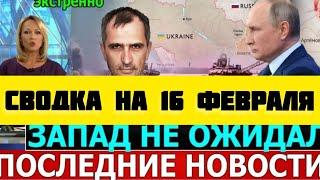 СВОДКА БОЕВЫХ ДЕЙСТВИЙ НА 16 ФЕВРАЛЯ ПОСЛЕДНИЕ НОВОСТИ СВО