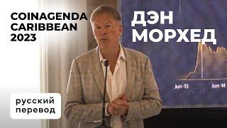 COINAGENDA CARIBBEAN 2023 - МОРХЕД, PANTERA CAPITAL-БЛОКЧЕЙН ПРЕОДОЛЕВАЕТ ТРУДНОСТИ/РУССКИЙ ПЕРЕВОД