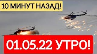 10 МИНУТ НАЗАД! 01.05.22 Юрий Подоляка - сводка с фронтов (Харьков, Изюм, Лиман, Попасная. Утро