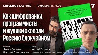 Крипта. Как шифропанки, программисты и жулики сковали Россию блокчейном / Книжное Казино // 10.02.24