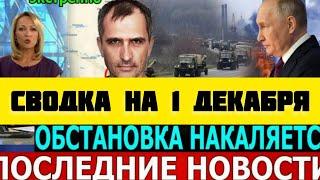 СВОДКА БОЕВЫХ ДЕЙСТВИЙ НА 1 ДЕКАБРЯ ПОСЛЕДНИЕ НОВОСТИ СВО