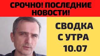 СРОЧНО! Последние Новости с утра 10. 07 Юрий Подоляка