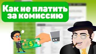 Как купить криптовалюту без комиссии