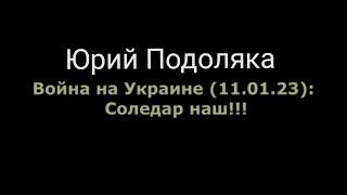 Юрий Подоляка Война на Украине (11.01.23): Соледар наш!!!